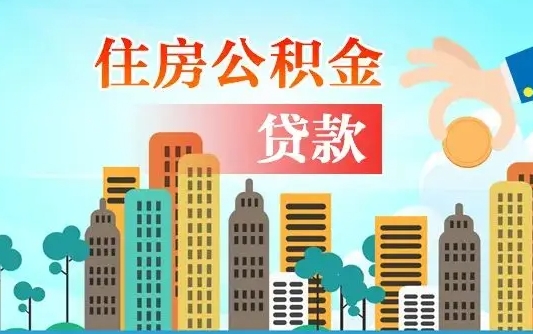 朔州离职后离职公积金多久可以取（离职公积金多久可以全部提取吗）
